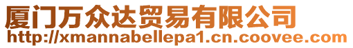 廈門萬眾達貿(mào)易有限公司