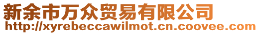 新余市萬眾貿(mào)易有限公司