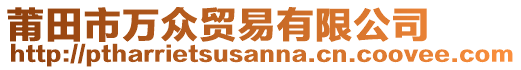 莆田市萬眾貿(mào)易有限公司