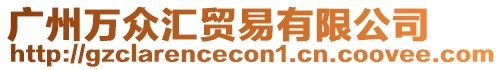 廣州萬(wàn)眾匯貿(mào)易有限公司