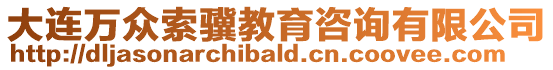 大連萬眾索驥教育咨詢有限公司