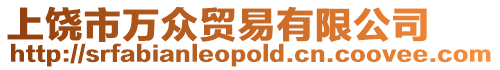 上饒市萬眾貿(mào)易有限公司