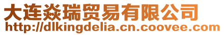 大連焱瑞貿(mào)易有限公司