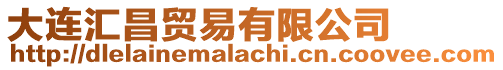 大連匯昌貿易有限公司