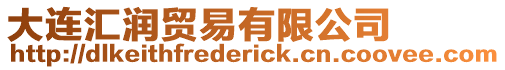 大連匯潤貿易有限公司