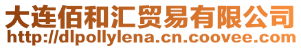 大連佰和匯貿(mào)易有限公司