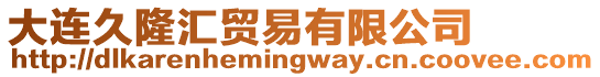 大連久隆匯貿易有限公司
