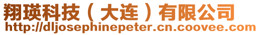 翔瑛科技（大連）有限公司