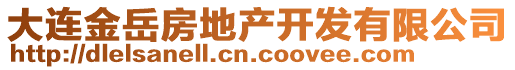 大連金岳房地產開發有限公司