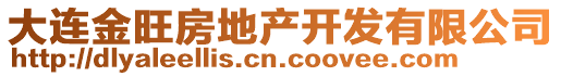大連金旺房地產開發有限公司