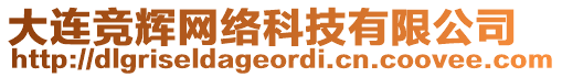 大連競輝網絡科技有限公司