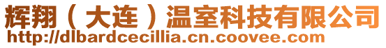 輝翔(大連)溫室科技有限公司