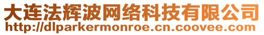 大連法輝波網絡科技有限公司