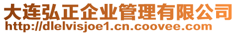 大連弘正企業管理有限公司