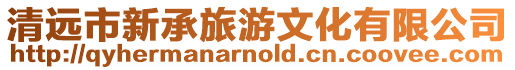 清遠市新承旅游文化有限公司