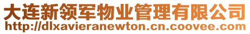 大連新領軍物業管理有限公司