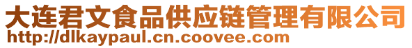 大連君文食品供應(yīng)鏈管理有限公司