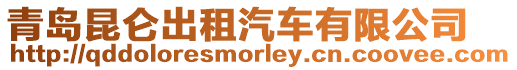 青島昆侖出租汽車有限公司