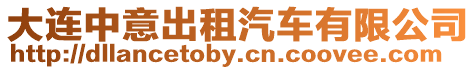大連中意出租汽車有限公司