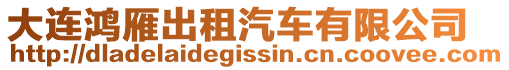 大連鴻雁出租汽車有限公司