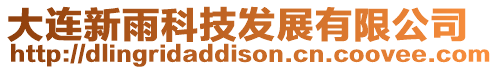 大連新雨科技發展有限公司