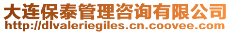 大連保泰管理咨詢有限公司