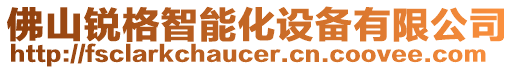 佛山銳格智能化設(shè)備有限公司