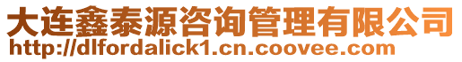 大連鑫泰源咨詢管理有限公司