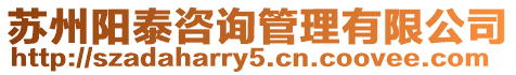 蘇州陽泰咨詢管理有限公司