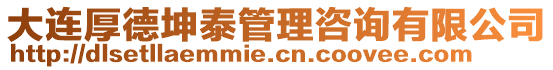 大連厚德坤泰管理咨詢有限公司