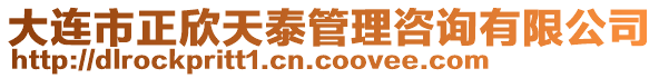 大連市正欣天泰管理咨詢有限公司