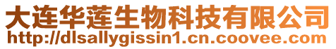 大連華蓮生物科技有限公司