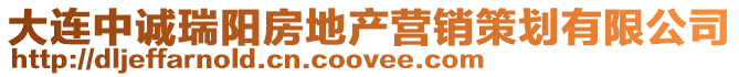 大連中誠瑞陽房地產(chǎn)營銷策劃有限公司