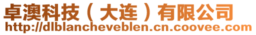 卓澳科技(大連)有限公司