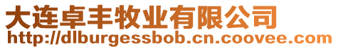大連卓豐牧業有限公司