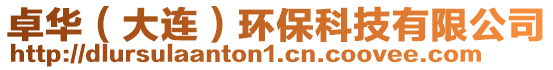 卓華(大連)環(huán)保科技有限公司