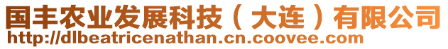 國豐農業發展科技（大連）有限公司