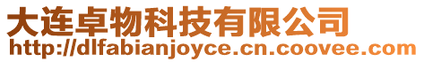 大連卓物科技有限公司