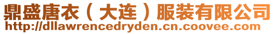 鼎盛唐衣（大連）服裝有限公司