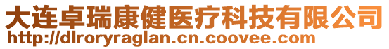 大連卓瑞康健醫療科技有限公司