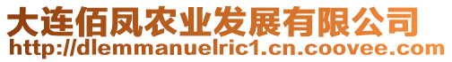 大連佰鳳農業發展有限公司