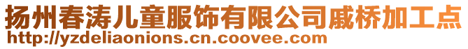 揚州春濤兒童服飾有限公司戚橋加工點
