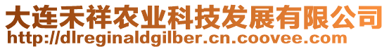 大連禾祥農業科技發展有限公司