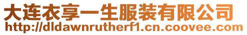 大連衣享一生服裝有限公司