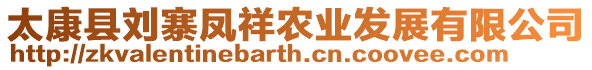 太康縣劉寨鳳祥農業發展有限公司