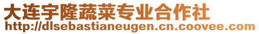 大連宇隆蔬菜專業(yè)合作社