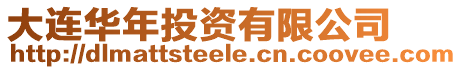 大連華年投資有限公司