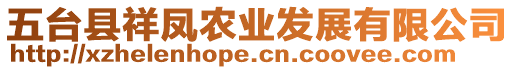 五臺縣祥鳳農業發展有限公司
