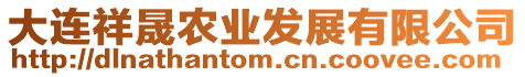 大連祥晟農(nóng)業(yè)發(fā)展有限公司