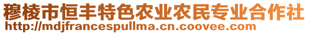 穆棱市恒豐特色農業(yè)農民專業(yè)合作社
